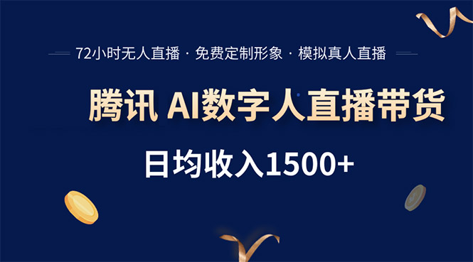 腾讯AI数字人直播带货，72小时无人值守，小白易上手，日入1500+-彼飞网创