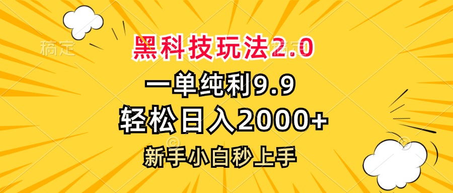 黑科技玩法2.0，一单9.9，轻松日入2000+，新手小白秒上手-彼飞网创
