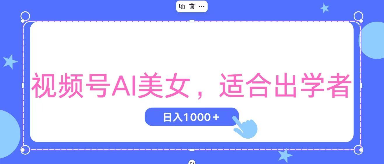 视频号AI美女，当天观察收益的增长，适合初学者，无脑操作，轻松实现日…-彼飞网创