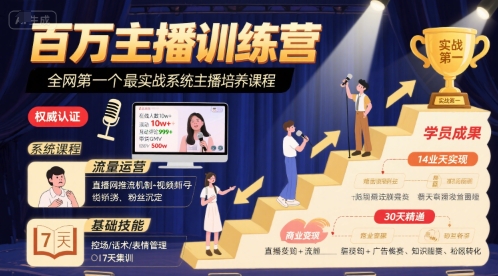百万主播训练营，全网第一个最实战系统主播培养课程-彼飞网创