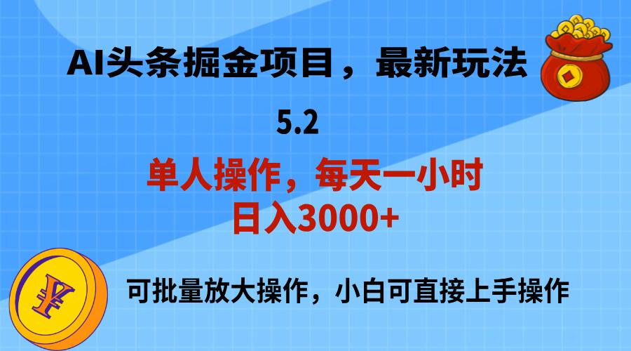 AI撸头条，当天起号，第二天就能见到收益，小白也能上手操作，日入3000+-彼飞网创