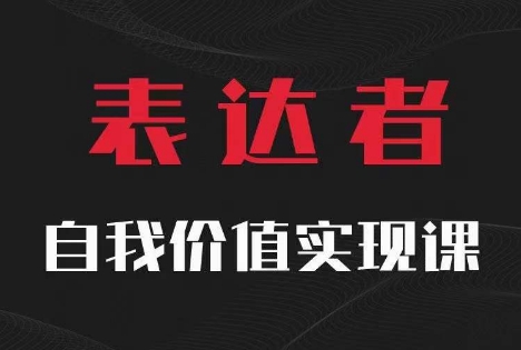 【表达者】自我价值实现课，思辨盛宴极致表达-彼飞网创