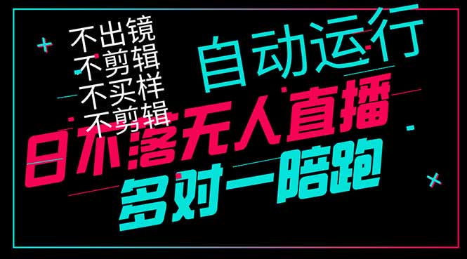 日不落无人直播、让你赚到手软，不出镜 不剪辑 不囤货  不买样日赚1000…-彼飞网创