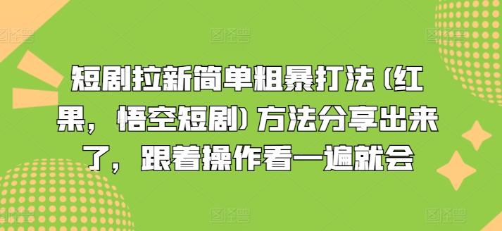短剧拉新简单粗暴打法(红果，悟空短剧)方法分享出来了，跟着操作看一遍就会-彼飞网创