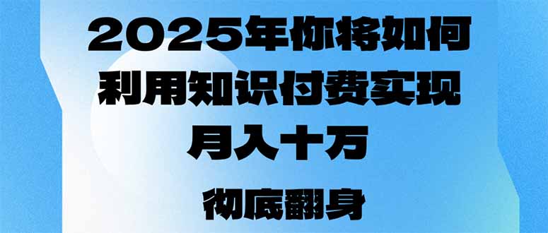 2025年，你将如何利用知识付费实现月入十万，甚至年入百万？-彼飞网创