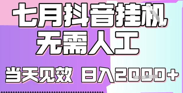 2025七月最新抖音挂G撸金项目，小白当天也能拿结果，单号产出2k+，小白当天上手【揭秘】-彼飞网创