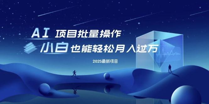 25年最新项目批量操作，小白也能轻松月入过W，可无限放大【揭秘】-彼飞网创