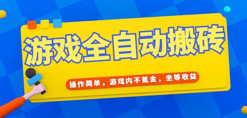 游戏全自动打金搬砖，操作简单，游戏内不氪金，坐等收益，日入千元-彼飞网创