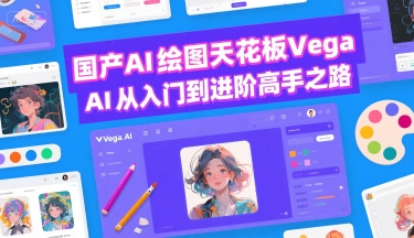 国产AI绘图天花板 Vega AI从入门到进阶高手之路-彼飞网创