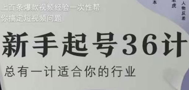 新手起号36计2.0，四年行业沉淀，上百条爆款视频经验一次性帮你搞定短视频问题-彼飞网创