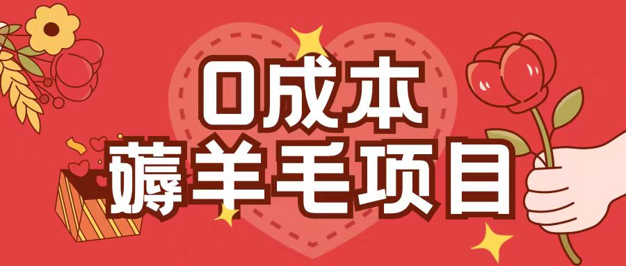 0成本，薅羊毛玩法一分钱不花一部手机即可操作单机1个小时30+-彼飞网创