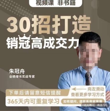 朱冠舟：30招打造销冠高成交力-企业管理精品视频课-彼飞网创