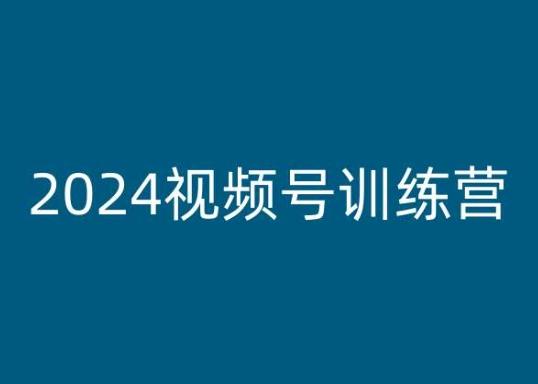 2024视频号训练营，视频号变现教程-彼飞网创