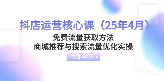 抖店运营核心课(25年4月-彼飞网创