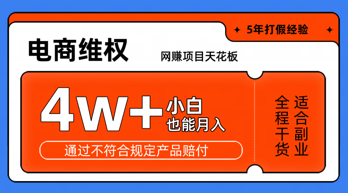 网赚项目天花板电商购物维权月收入稳定4w+独家玩法小白也能上手-彼飞网创