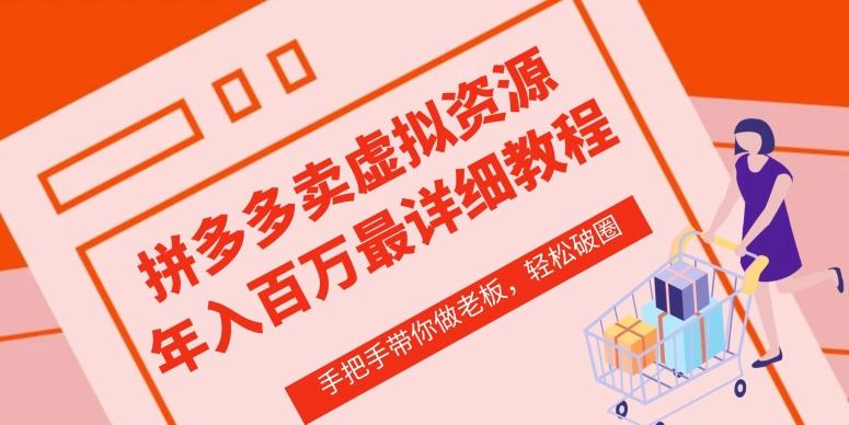拼多多店铺—虚拟类目从0-1实操详细课程，价值1680-彼飞网创