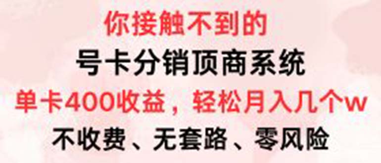号卡分销顶商系统，单卡400+收益。0门槛免费领，月入几W超轻松！-彼飞网创