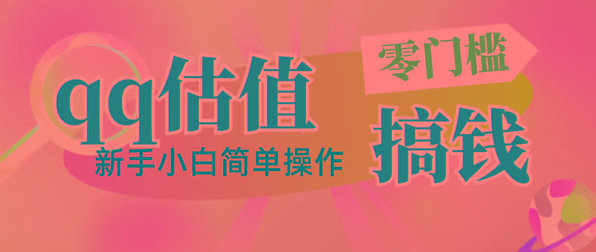 靠qq估值直播，多平台操作，适合小白新手的项目，日入500+没有问题-彼飞网创