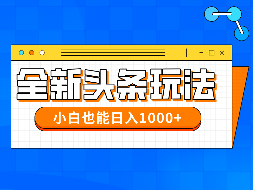 今年最新今日头条一比一批量搬砖，小白也可以日赚千元-彼飞网创