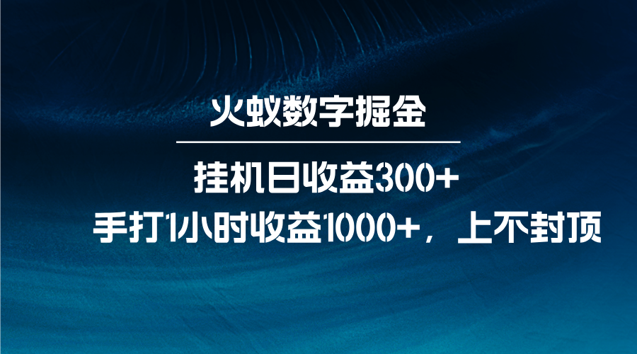 火蚁数字掘金，全自动挂机日收益300+，每日手打1小时收益1000+-彼飞网创