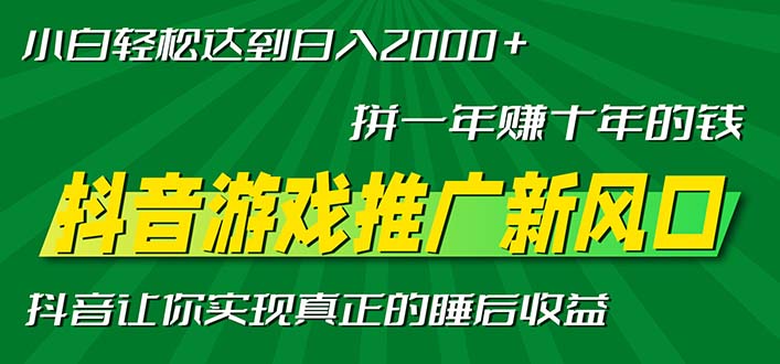 新风口抖音游戏推广—拼一年赚十年的钱，小白每天一小时轻松日入2000＋-彼飞网创