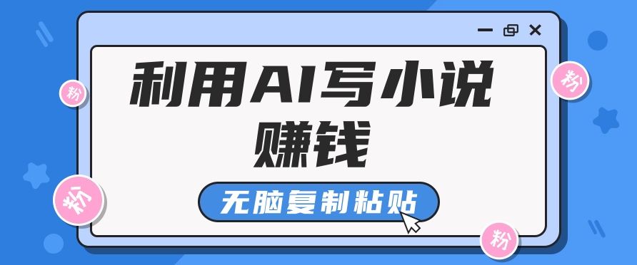 普通人通过AI在知乎写小说赚稿费，无脑复制粘贴，一个月赚了6万！-彼飞网创