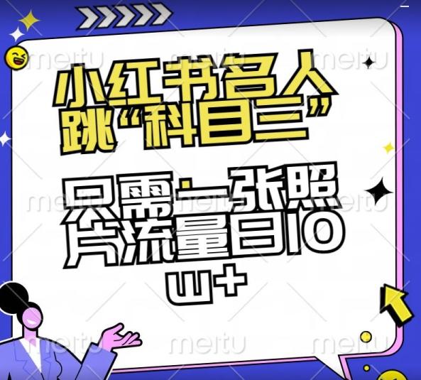 小红书名人跳“科目三”，只需一张照片流量日10w+【揭秘】-彼飞网创