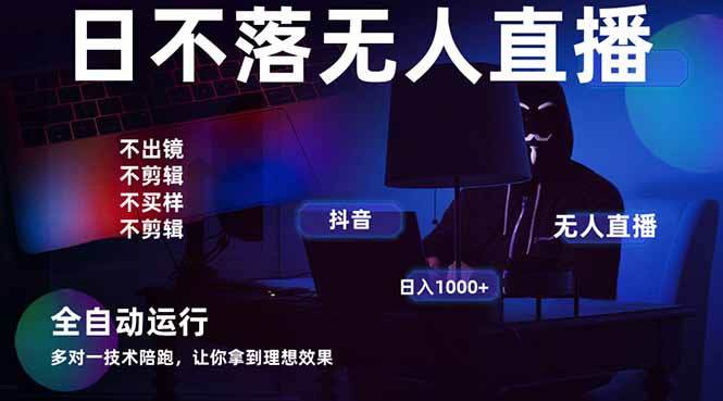 宇宙尽头直播带货，全自动无人直播日入1000+  2025最牛逼的项目-彼飞网创