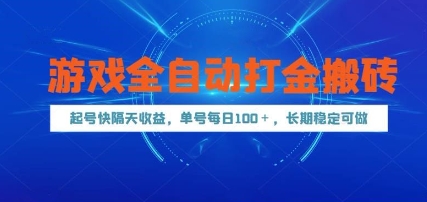 游戏全自动打金搬砖，起号快隔天收益，单号每天100+，长期稳定可做【揭秘】-彼飞网创