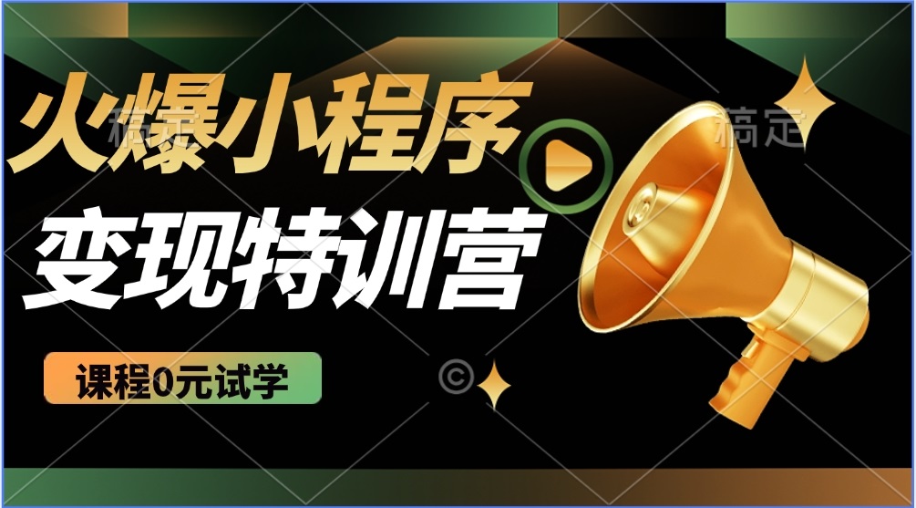 2025火爆微信小程序推广，全自动被动收益，轻松日入500+-彼飞网创