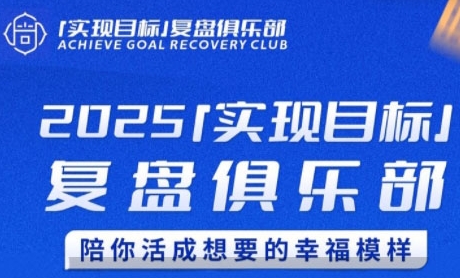2025实现目标，复盘俱乐部，陪你活成想要的幸福模样-彼飞网创