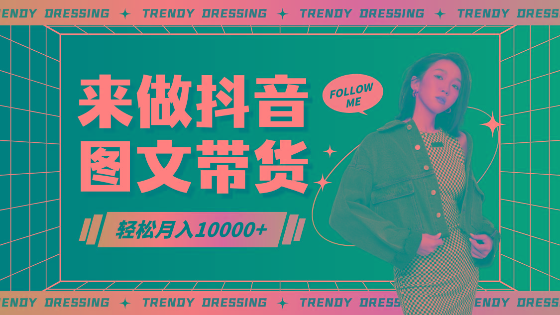2024高效图文带货快速起号，小白日收入也能1000+-彼飞网创