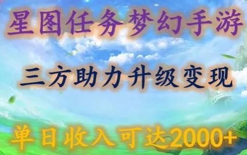 星图任务梦西手游，三方助力变现升级3.0.单日收入可达2000+【揭秘】-彼飞网创
