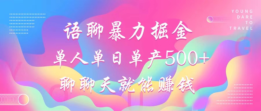 语聊暴力掘金，聊聊天就能赚钱，小白也能无脑做，单人单日单产500+-彼飞网创