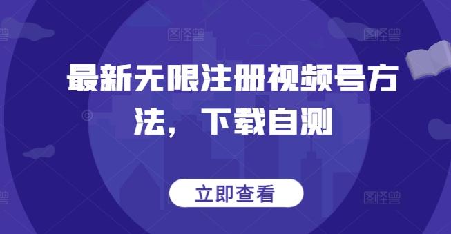 最新无限注册视频号方法，下载自测-彼飞网创