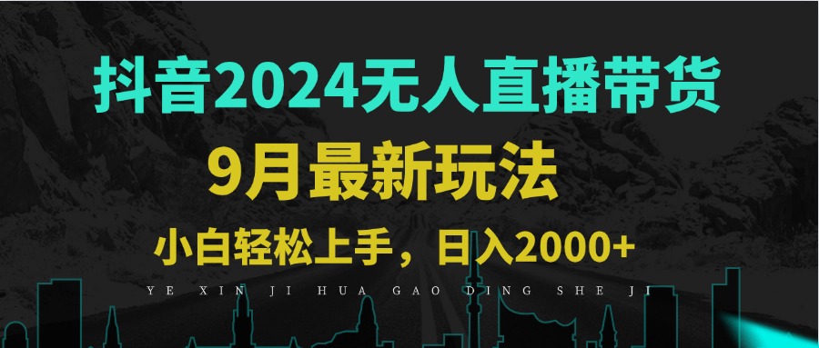 9月抖音无人直播带货新玩法，不违规，三天起号，轻松日躺赚1000+-彼飞网创