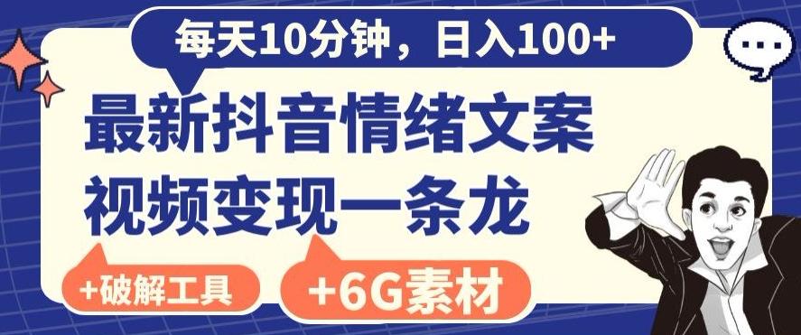 每日10分钟，日入100+，最新抖音情绪文案视频变现一条龙（内送6G素材及破解版软件）-彼飞网创