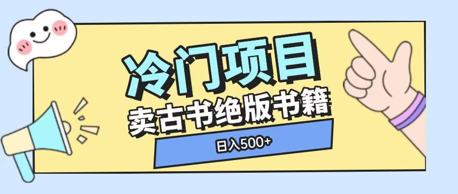 冷门项目，卖古书古籍玩法单视频即可收入大几张【揭秘】-彼飞网创