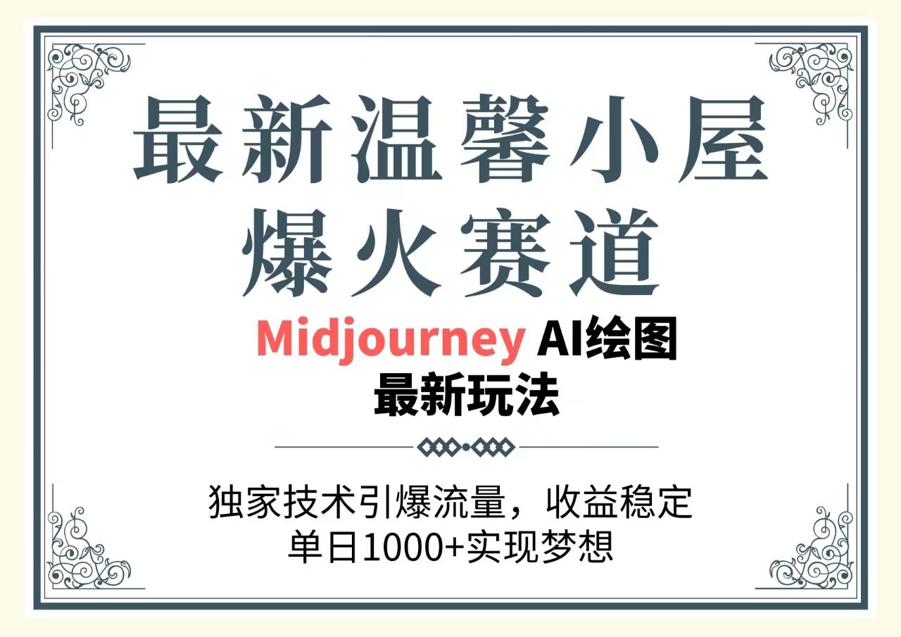最新温馨小屋爆火赛道，独家技术引爆流量，收益稳定，单日1000+实现梦…-彼飞网创