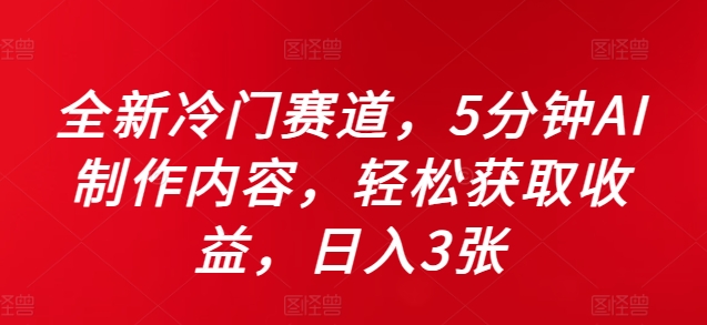 全新冷门赛道，5分钟AI制作内容，轻松获取收益，日入3张【揭秘】-彼飞网创