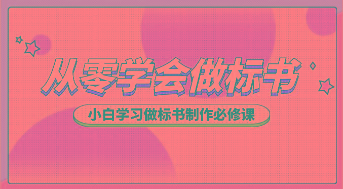 从零学会做标书，小白学习做标书制作必修课(95节课)-彼飞网创