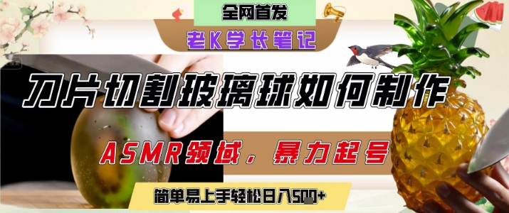 用AI制作刀片切割金属水果的视频，狂揽20W点赞，发布抖音涨粉引流变现，轻松日入5张-彼飞网创