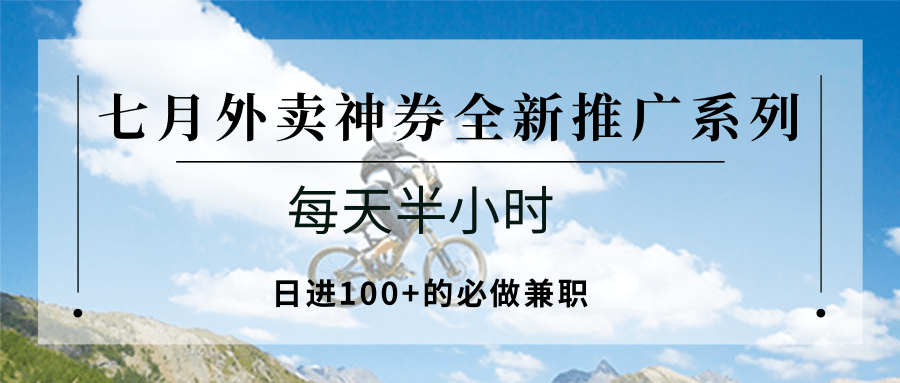 七月外卖神券全新推广系列；每天半小时，日进100+的必做兼职-彼飞网创