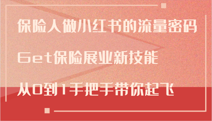 保险人做小红书的流量密码，Get保险展业新技能，从0到1手把手带你起飞-彼飞网创