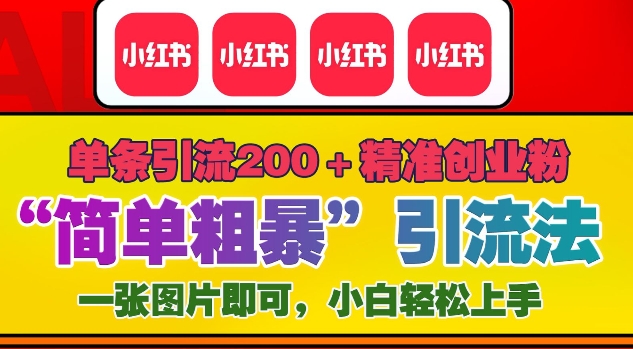 12月底小红书”简单粗暴“引流法，单条引流200+精准创业粉-彼飞网创