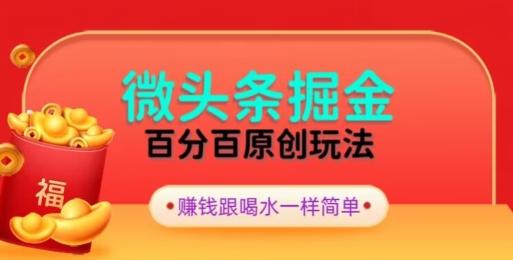 全网独家，微头条百分百原创玩法，5分钟一篇文章，隔天见收益，无脑日入300-彼飞网创
