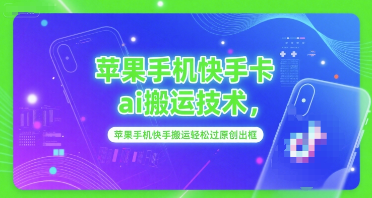 苹果手机快手卡ai搬运技术，苹果手机快手搬运轻松过原创出框-彼飞网创