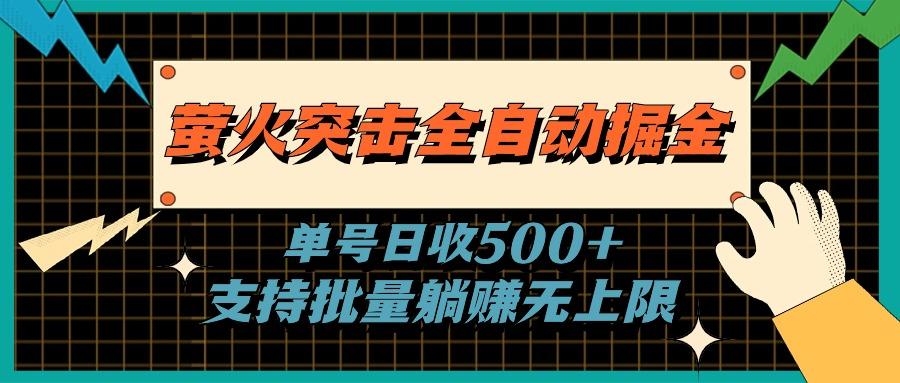 萤火突击全自动掘金，单号日收500+支持批量，躺赚无上限-彼飞网创