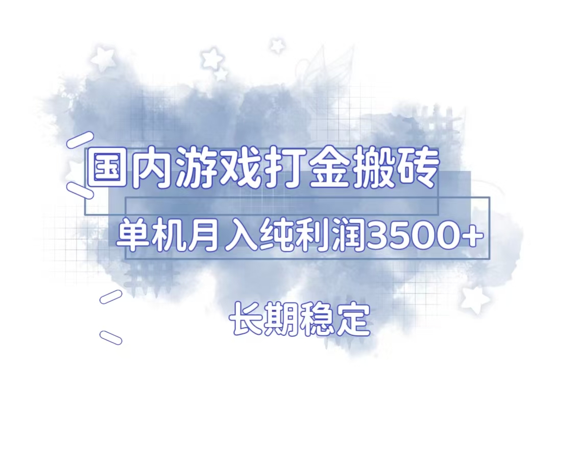 国内游戏打金搬砖，长期稳定，单机纯利润3500+多开多得-彼飞网创