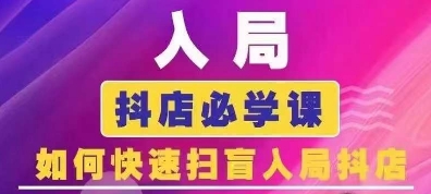 抖音商城运营课程(更新25年5月)，入局抖店必学课， 如何快速扫盲入局抖店-彼飞网创